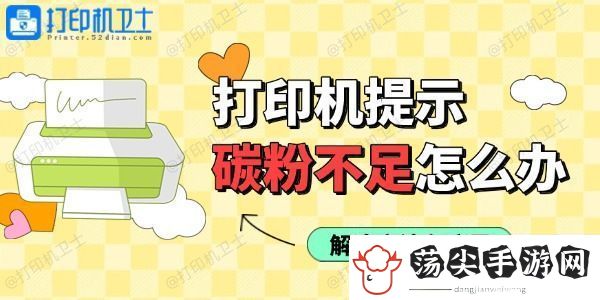 打印机使用过程中提示碳粉不足怎么办