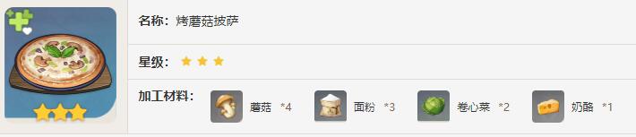 原神烤蘑菇披萨效果介绍