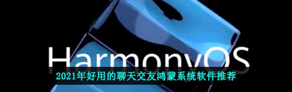 鸿蒙交友软件有哪些