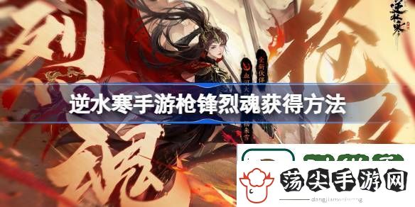 逆水寒手游枪锋烈魂怎么获得