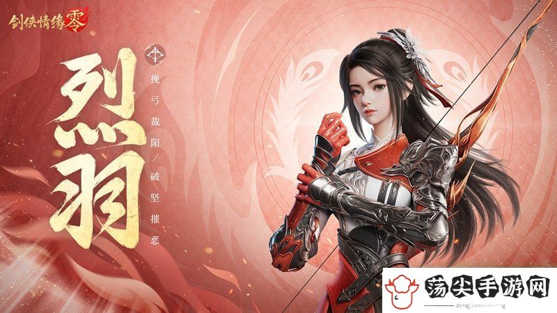 万箭穿云！剑侠情缘·零特色门派烈羽飒爽亮相