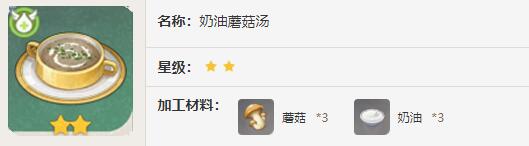 原神奶油蘑菇汤效果介绍