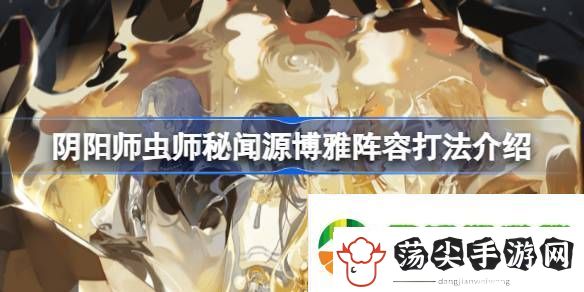 阴阳师虫师秘闻十层怎么打