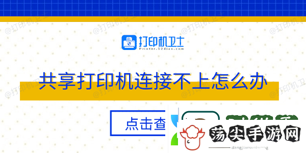 共享打印机连接不上怎么办