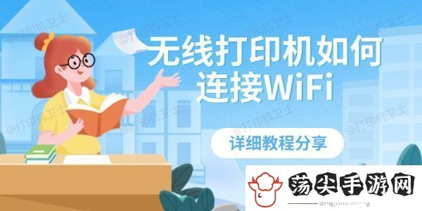 无线打印机如何连接WiFi