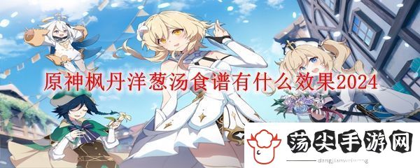 原神枫丹洋葱汤效果介绍