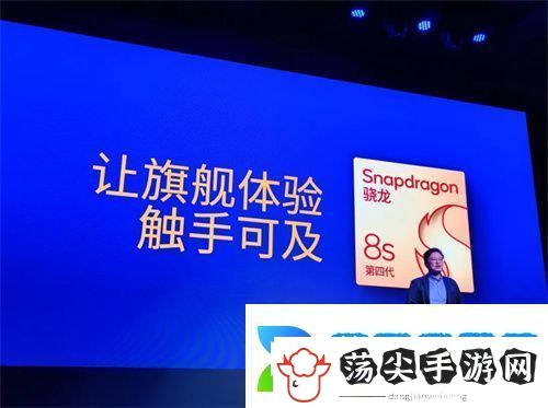 第四代骁龙8s正式发布