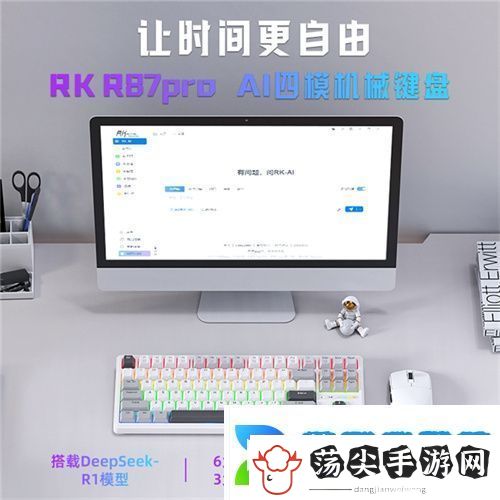 RK首款AI四模机械键盘来袭！一机多用超进化