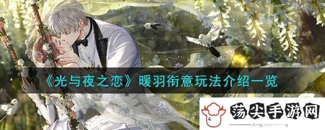 光与夜之恋暖羽衔意玩法攻略介绍一览