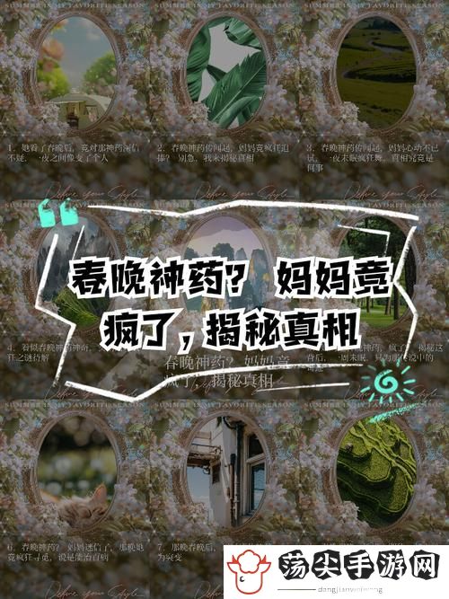 自述吃了春晚药后有多疯狂