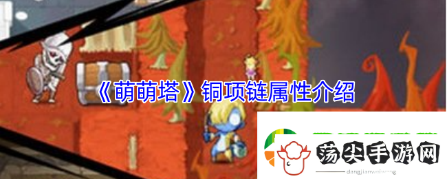 萌萌塔铜项链有什么用