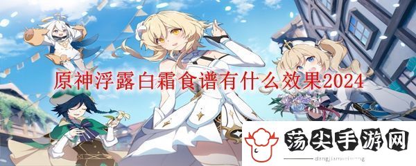 原神浮露白霜效果介绍