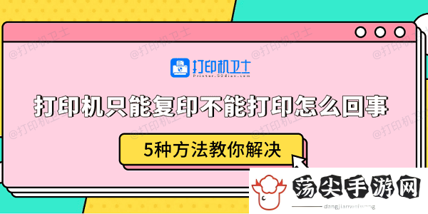 打印机只能复印不能打印怎么回事