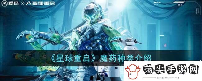 星球重启魔药种类介绍