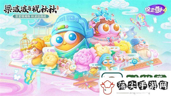 保卫萝卜4梁波波与祝秋秋第一关怎么过