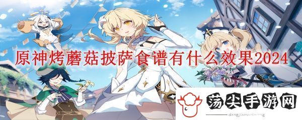 原神烤蘑菇披萨效果介绍