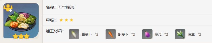 原神五宝腌菜效果介绍