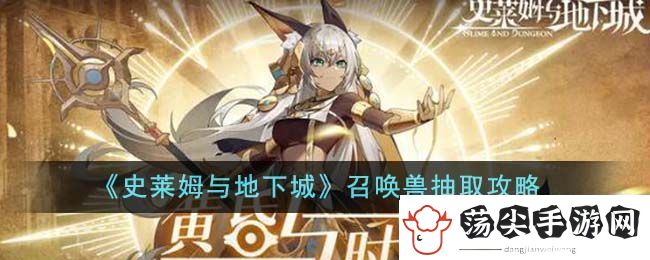 史莱姆与地下城召唤兽抽取攻略图文一览