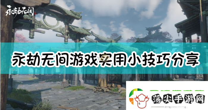 永劫无间游戏实用小技巧分享