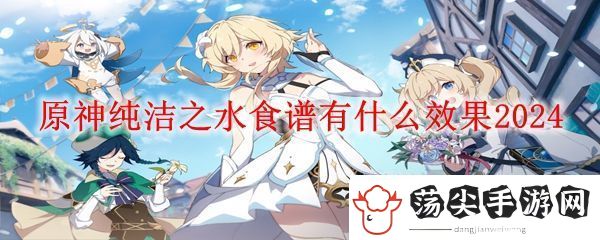 原神纯洁之水效果介绍