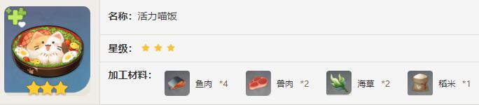 原神活力喵饭效果介绍