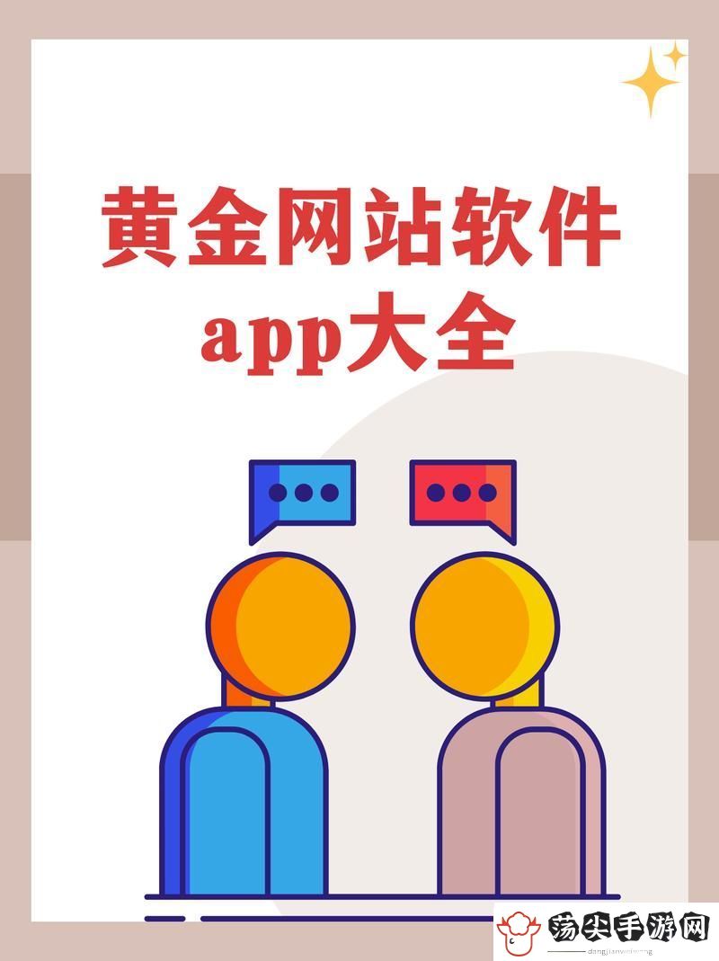 黄金网站软件app