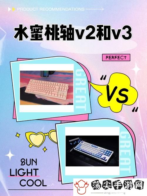 水蜜桃V1和V2