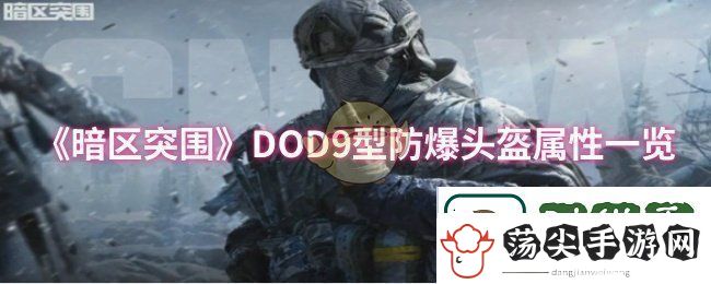 暗区突围DOD9型防爆头盔属性怎么样