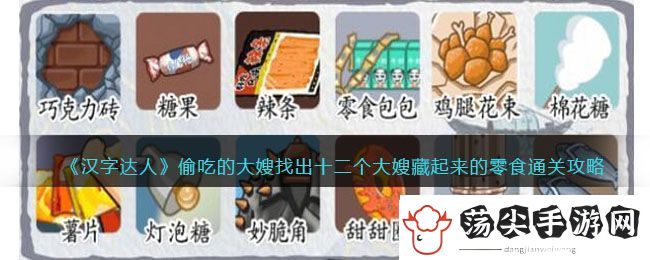 汉字达人偷吃的大嫂找出十二个大嫂藏起来的零食通关攻略