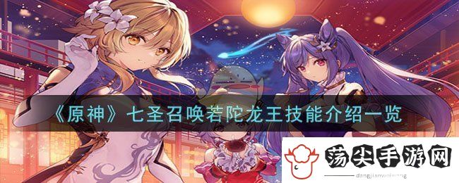 原神七圣召唤若陀龙王技能图文介绍一览