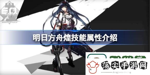 明日方舟煌技能怎么样