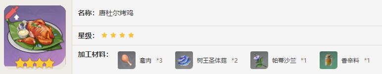原神唐杜尔烤鸡效果介绍