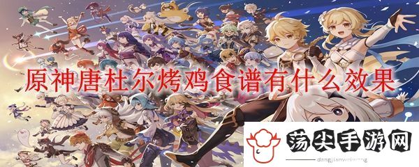 原神唐杜尔烤鸡效果介绍
