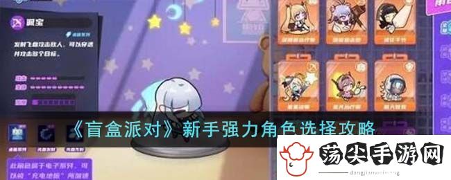 盲盒派对新手强力角色选择攻略一览
