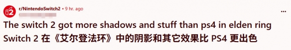 玩家对比艾尔登法环NS2版与PS4版阴影渲染画质