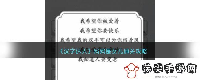汉字达人妈妈是女儿通关攻略