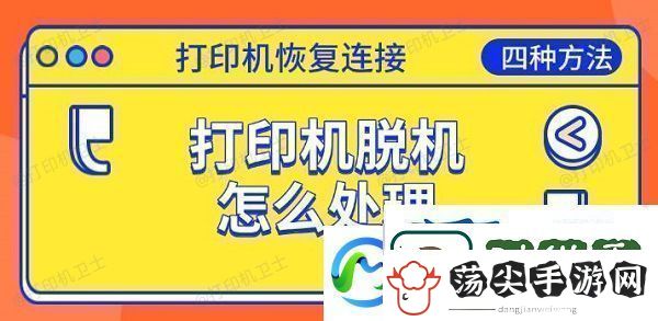 打印机脱机怎么处理恢复连接的四种方法