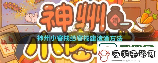 神州小客栈怎么给客栈建造酒