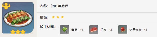 原神兽肉薄荷卷效果介绍