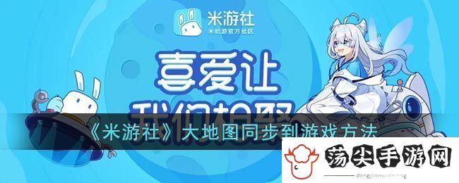 米游社大地图同步到游戏方法