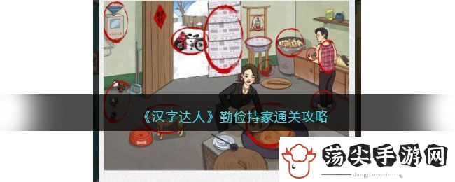 汉字达人勤俭持家通关攻略