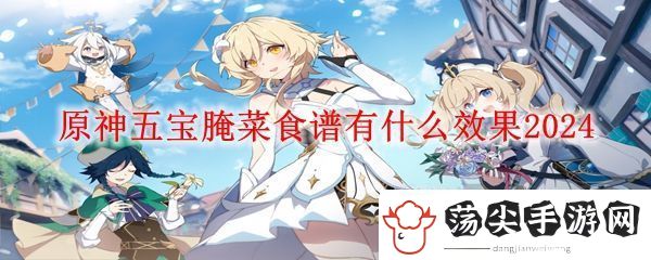 原神五宝腌菜效果介绍