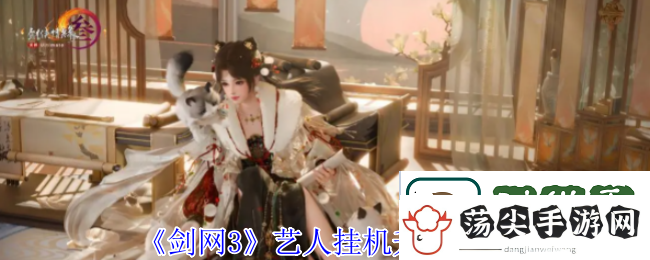 剑3艺人挂机怎么升等级
