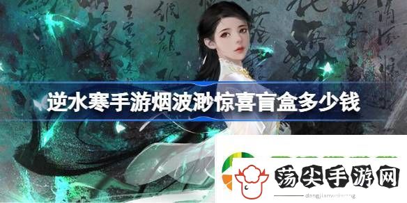 逆水寒手游烟波渺惊喜盲盒多少钱