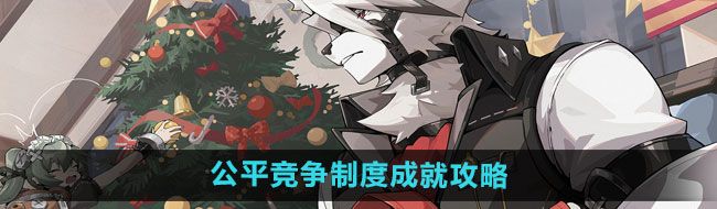 绝区零公平竞争制度成就怎么做