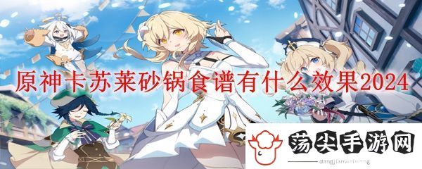 原神卡苏莱砂锅效果介绍