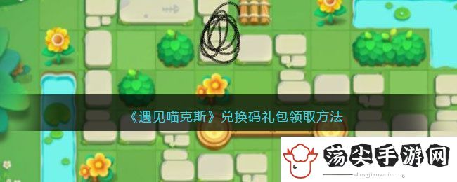 遇见喵克斯兑换码礼包领取方法