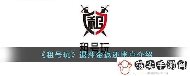 租号玩退押金返还账户介绍