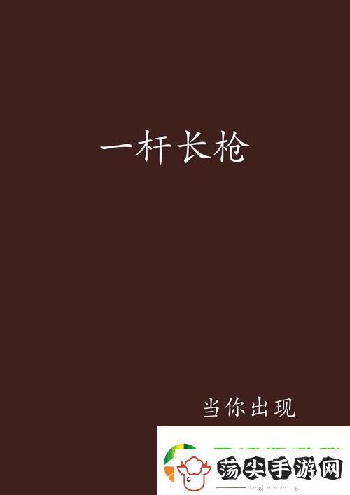 一杆枪扫尽全家txt