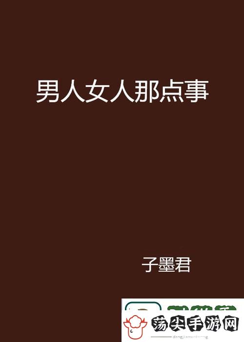 探讨“男人女人免费观看40集电视剧”的情感与人生